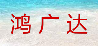 鸿广达品牌logo