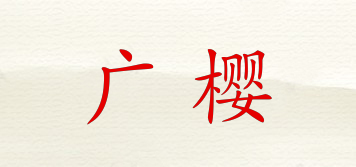GZSUYNH/广樱品牌logo