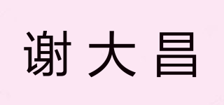 谢大昌品牌logo