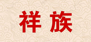 祥族品牌logo