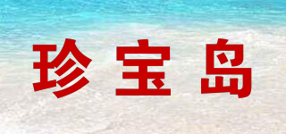 珍宝岛 ZHEN BAO DAO品牌logo