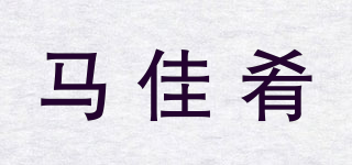 马佳肴品牌logo