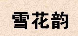 雪花韵品牌logo