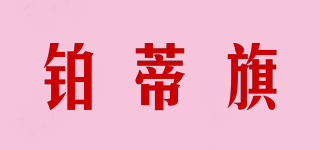铂蒂旗品牌logo