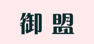 御盟品牌logo