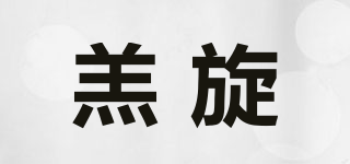 羔旋品牌logo