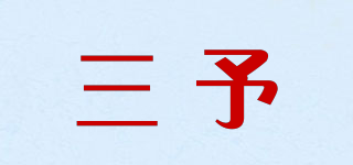 三予品牌logo