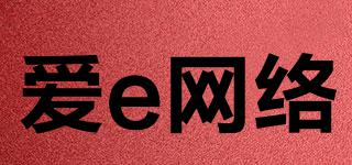 爱e网络品牌logo