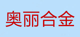 AOLI DIE-CAST/奥丽合金品牌logo