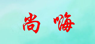 尚嗨品牌logo