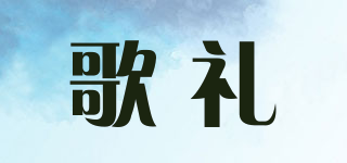 歌礼品牌logo