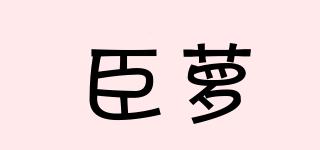 臣萝品牌logo