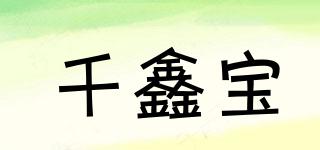 千鑫宝品牌logo