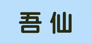 吾仙品牌logo
