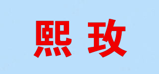 熙玫品牌logo