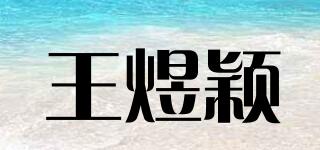 王煜颖品牌logo