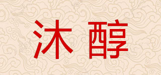 沐醇品牌logo