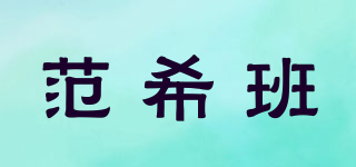 范希班品牌logo