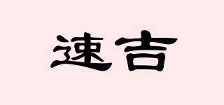 速吉品牌logo