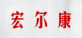 HONGERK/宏尔康品牌logo