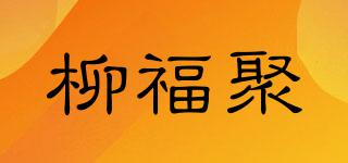 柳福聚品牌logo