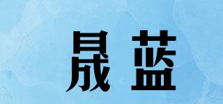 晟蓝品牌logo