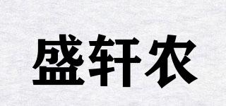 盛轩农品牌logo
