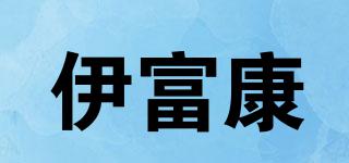 伊富康品牌logo