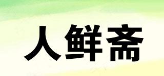 人鲜斋品牌logo