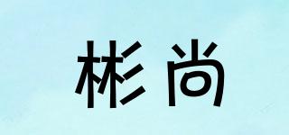 彬尚品牌logo