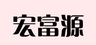 宏富源品牌logo