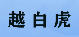越白虎品牌logo