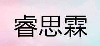 睿思霖品牌logo