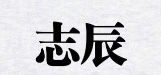 志辰品牌logo