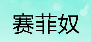 赛菲奴品牌logo