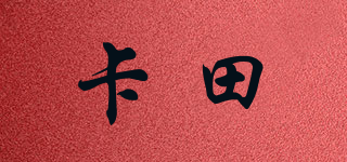 卡田品牌logo