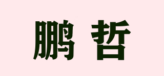 鹏哲品牌logo