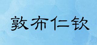 敦布仁钦品牌logo