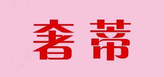 奢蒂品牌logo