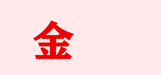 金錞品牌logo