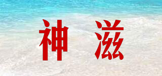 神滋品牌logo