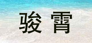 骏霄品牌logo