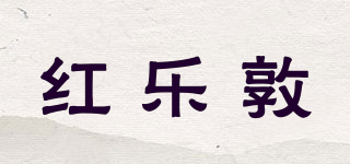 红乐敦品牌logo