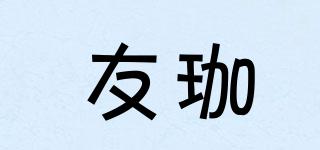 KINGLYPAL/友珈品牌logo