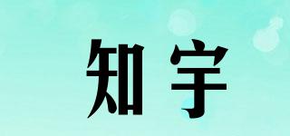 知宇品牌logo
