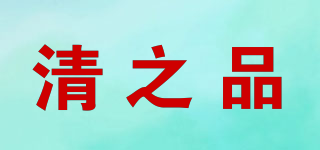清之品品牌logo