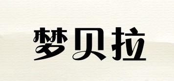 梦贝拉品牌logo