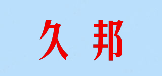 久邦品牌logo