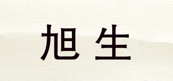 旭生品牌logo
