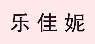 乐佳妮品牌logo